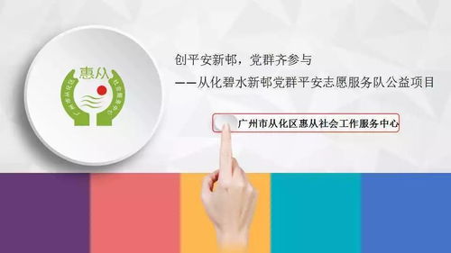 黨群聯動創平安，科技賦能新社區——從化區碧水新邨黨群平安服務隊公益項目探析