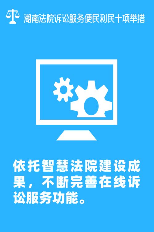 便民利民新舉措 湖南高院推出十項訴訟服務優化，材料線上提交免紙質