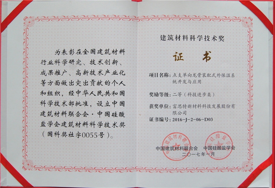 立足創新，深耕細作 富思特榮獲建筑材料科學技術獎，以新材料技術引領行業未來