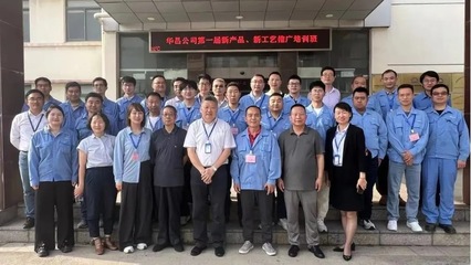 華昌公司第一屆新產品、新工藝推廣培訓班圓滿落幕，助力新材料技術應用普及