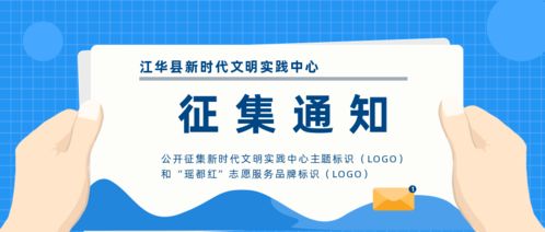 關于公開征集“新時代文明實踐中心”主題標識及“瑤都紅”志愿服務品牌標識的通知
