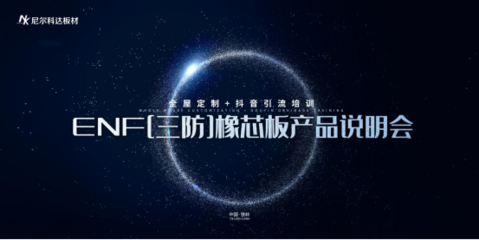 禾野新材料 三防橡芯板全國首發(fā)，革新新材料技術(shù)推廣新篇章