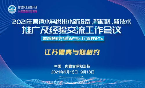 德高助力2021年縣鎮(zhèn)水務(wù)供排水新設(shè)備、新材料、新技術(shù)推廣及經(jīng)驗(yàn)交流工作會議圓滿召開