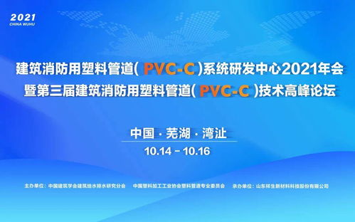 第三屆建筑消防用塑料管道PVC-C技術(shù)高峰論壇順利閉幕，新材料技術(shù)推廣服務(wù)再添新動力